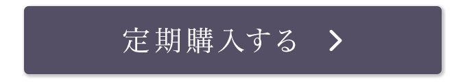 定期購入する 定期購入