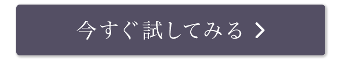 今すぐ試してみる 単品購入